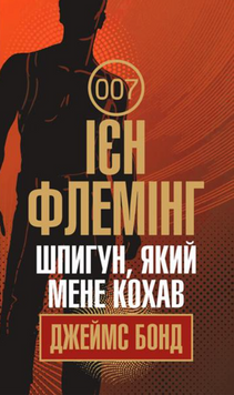 Шпигун, який мене кохав : детектив 19736 фото
