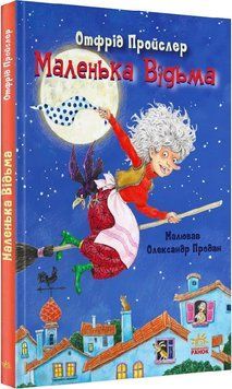 Маленька Відьма 11193 фото