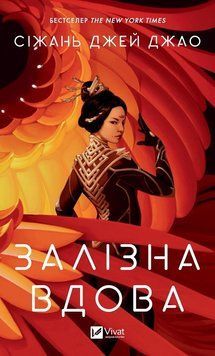 Залізна Вдова 14868 фото