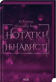 Нотатки ненависті 16994 фото