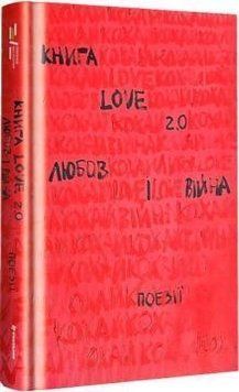 Книга Love 2.0. Любов і війна 12461 фото