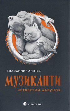 Музиканти. Четвертий дарунок 21833 фото