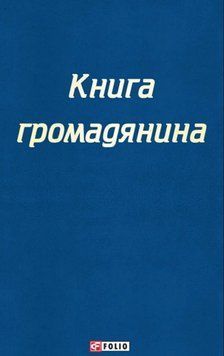 Настільна книга громадянина 20335 фото
