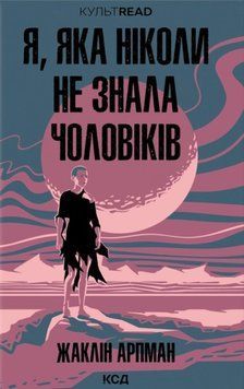 Я, яка ніколи не знала чоловіків 24770 фото