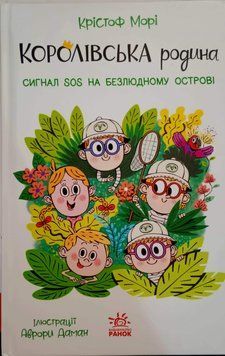 Королівська родина. Сигнали SOS на безлюдному острові 25260 фото