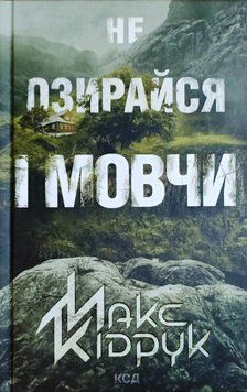 Не озирайся і мовчи 6810 фото