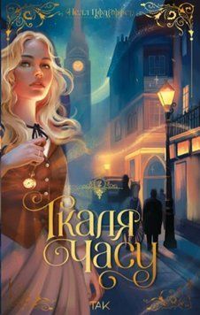Ткаля часу. Книга друга 25610 фото