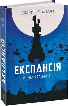 Експансія. Кн. 2. Війна Калібана: роман 9056 фото