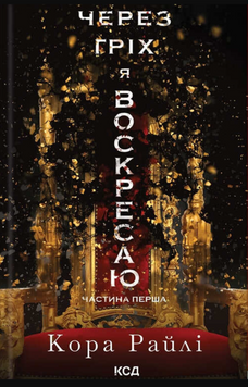 Через гріх я воскресаю: Частина перша 19401 фото