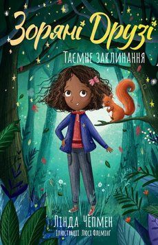 Зоряні Друзі. Таємне заклинання (Цикл &laquo;Зоряні Друзі&raquo; кн.3) 25210 фото