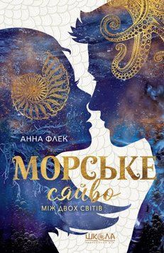 Морське сяйво. Між двох світів 24481 фото