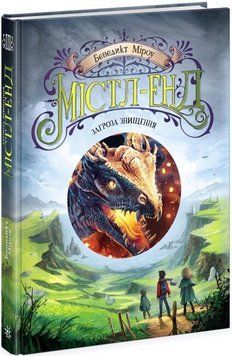 Містл-Енд. Книга 3. Загроза знищення 14597 фото