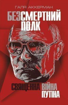 Безсмертний полк. Священна війна Путіна 20686 фото