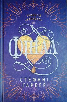 Фінал (трилогія Каравал, книга 3) 17713 фото
