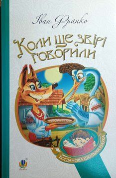 Коли ще звірі говорили: казки для дітей 13011 фото