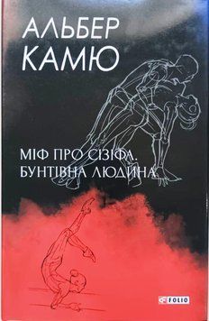 Міф про Сізіфа. Бунтівна людина 16419 фото