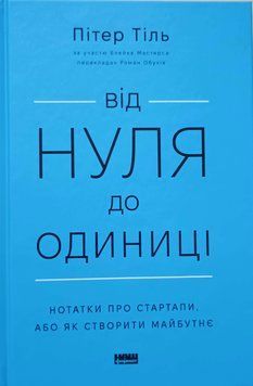 Від нуля до одиниці! Нотатки про стартапи, або Як створити майбутнє (оновл. вид.) 14086 фото