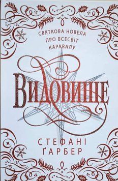 Видовище. Святкова новела про всесвіт Каравалу (ілл. Розі Фовінкл) 22477 фото