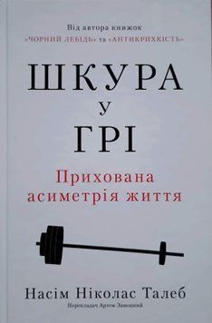 Шкура у грі. Прихована асиметрія життя 11024 фото