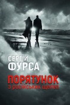 Порятунок з російських щелеп 17258 фото