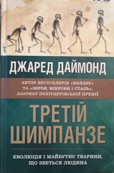 Третій шимпанзе. Еволюція і майбутнє тварини, що зветься людина 22726 фото