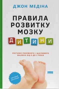 Правила розвитку мозку дитини. Ростимо розумного і щасливого малюка від 0 до 5 років 16716 фото