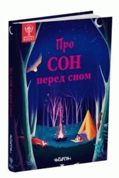 Про сон перед сном 12140 фото