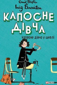 Капосне дівча. Капосне дівча у школі. Книга 1 25410 фото