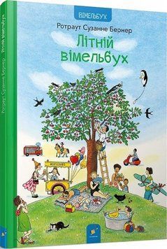 Літній вімельбух 17573 фото