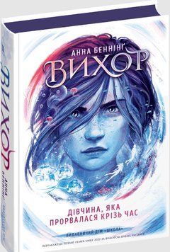 Дівчина, яка прорвалася крізь час Вихор 2 16869 фото