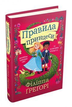 Правила принцеси 8139 фото