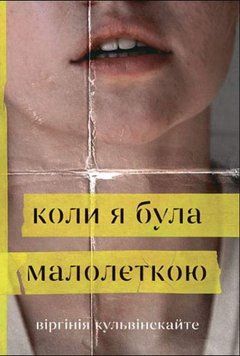 Коли я була малолєткою: роман 20635 фото