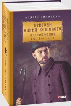 Пригоди Клима Кошового. Продовження, 1913-1918 14226 фото