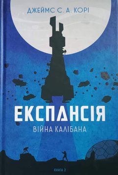 Експансія. Кн. 2. Війна Калібана: роман 9056 фото