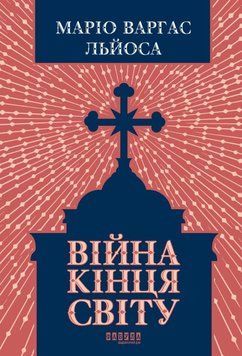 Війна кінця світу 26258 фото