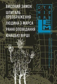 Високий замок. Шпиталь преображення. Людина з Марса. Ранні оповідання. Юнацькі вірші. Книга 5 20585 фото