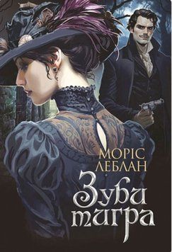 Зуби тигра : роман 21783 фото