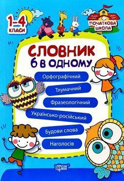 Словник 6 в одному. Початкова школа 5541 фото