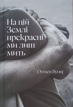На цій Землі прекрасні ми лиш мить 25109 фото