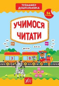 Учимося логічно мислити . (Тренажер дошкільника) 5821 фото