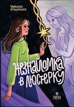 Незнайомка в люстерку. 21533 фото