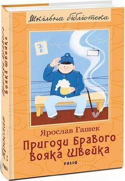 Пригоди бравого вояка Швейка (ШБ) 19151 фото