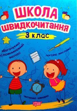 Читаємо швидко Школа швидкочитання. 3 клас 6059 фото