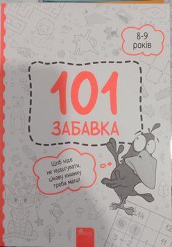 101 забавок. 8-9 років 5736 фото