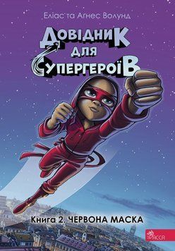 Довідник для супергероїв. Книга 2. Червона маска 20786 фото