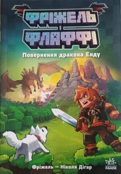 Фріжель і Флаффі : Фріжель і Флаффі. Повернення дракона Енду. Том 1 22423 фото
