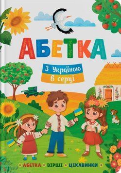 Абетка. З Україною в серці 23572 фото