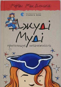 Джуді Муді проголошує незалежність. Кн.6 4008 фото