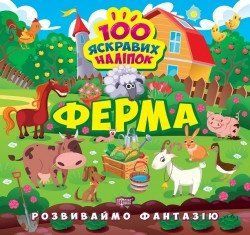 Розвиваймо фантазію. Ферма 16188 фото