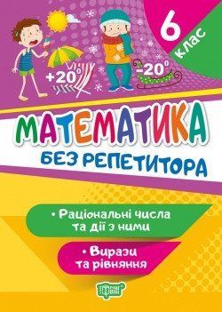 Без репетитора Математика. 6 клас. Раціональні числа та дії з ними. Вирази та рівняння 6055 фото